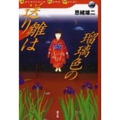 送り雛は瑠璃色の