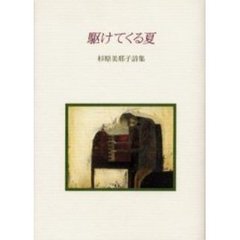 駆けてくる夏　杉原美那子詩集