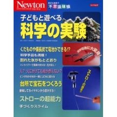 子どもと遊べる科学の実験