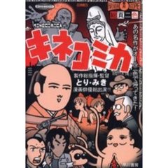 キネコミカ