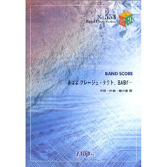 あばよクレージュ・タクト、ＢＡＢＹ…