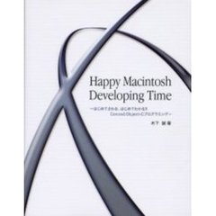 Ｈａｐｐｙ　Ｍａｃｉｎｔｏｓｈ　ｄｅｖｅｌｏｐｉｎｇ　ｔｉｍｅ　はじめてさわる、はじめてわかる！！ＣｏｃｏａとＯｂｊｅｃｔ‐Ｃプログラミング