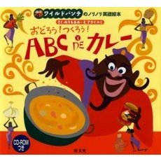 おどろう！つくろう！ＡＢＣ　ＤＥカレー　ワイルドバンチのノリノリ英語絵本