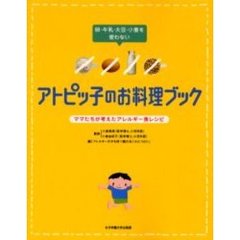 卵・牛乳・大豆・小麦を使わないアトピッ子のお料理ブック　ママたちが考えたアレルギー食レシピ