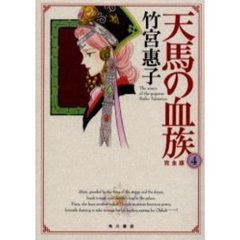 天馬の血族　完全版　４