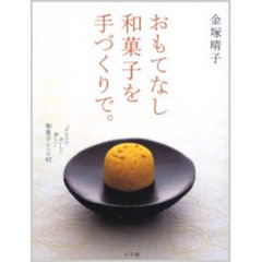 おもてなし和菓子を手づくりで。
