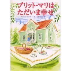 ブリット‐マリはただいま幸せ