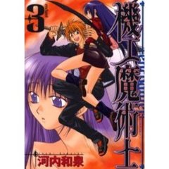 機工魔術士－エンチャンター－　３