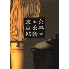 茶事・茶会支度帖