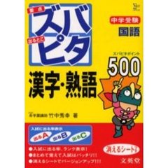 中学受験ズバピタ国語漢字・熟語
