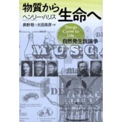 物質から生命へ　自然発生説論争