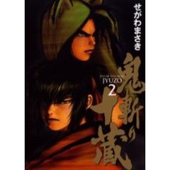 鬼斬り十蔵　　　２