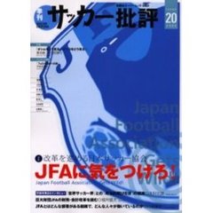 サッカー批評　Ｉｓｓｕｅ２０（２００３）　特集改革を進める日本サッカー協会