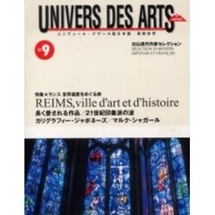 Ｕｎｉｖｅｒｓ　ｄｅｓ　ａｒｔｓ　ユニヴェール・デザール誌日本版芸術世界　Ｎｏ．９　特集ランス世界遺産の旅