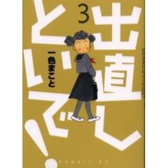 出直しといで！　　　３