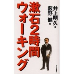 漱石２時間ウォーキング