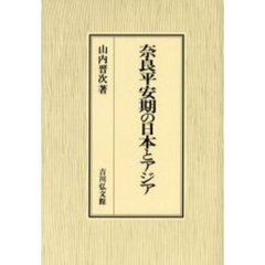 奈良平安期の日本とアジア