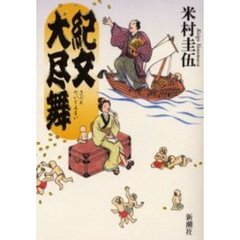 紀文大尽舞