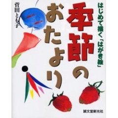季節のおたより