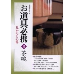 淡交テキスト　〔平成１５年〕８号　お道具必携　見かたと心得　８