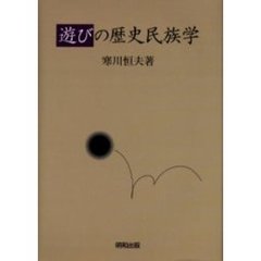 遊びの歴史民族学