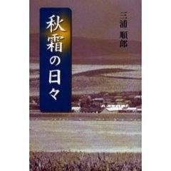 秋霜の日々