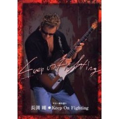 長淵剛・Ｋｅｅｐ　Ｏｎ　Ｆｉｇｈｔｉｎｇ