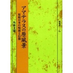 アマテラスの原風景　原始日本の呪術と信仰