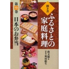 聞き書ふるさとの家庭料理　１９　日本のお弁当