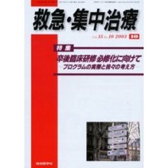 救急・集中治療　Ｖｏｌ１５Ｎｏ１０　特集卒後臨床研修必修化に向けて　プログラムの実際と我々の考え方