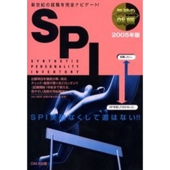 無敵の就職ＳＰＩ　２００５年版