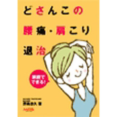 どさんこの腰痛・肩こり退治