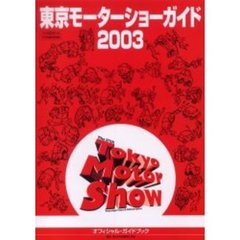 東京モーターショーガイド　２００３