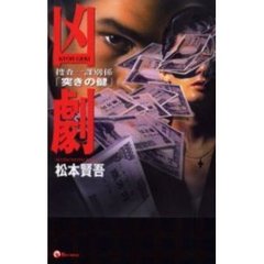 凶劇　捜査一課別係「突きの健」