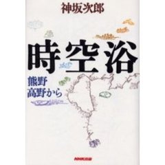 時空浴　熊野高野から
