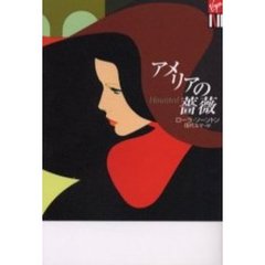 アメリアの薔薇