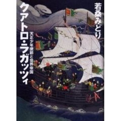 クアトロ・ラガッツィ　天正少年使節と世界帝国