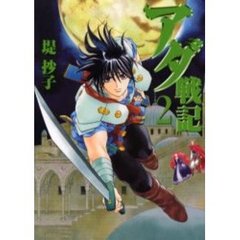 アダ戦記　　　２