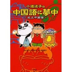 小道迷子の中国語に夢中