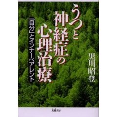 うつと神経症の心理治療　「自分」とインナーペアレント