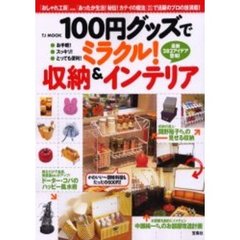 １００円グッズでミラクル！収納＆インテリア　テレビ・雑誌で活躍のプロの技満載！