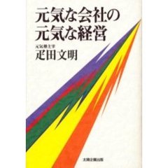 元気な会社の元気な経営