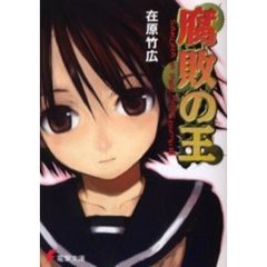 腐敗の王