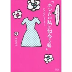 今すぐ見つかる！「ホントの私に似合う服」　ピッ！パッ！の法則を使って