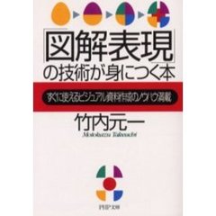 「図解表現」の技術が身につく本　すぐに使えるビジュアル資料作成のノウハウ満載