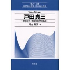 戸田貞三　家族研究・実証社会学の軌跡