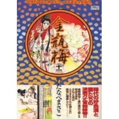 金瓶梅　　１１