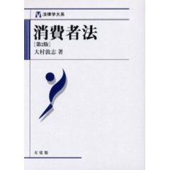 消費者法　第２版