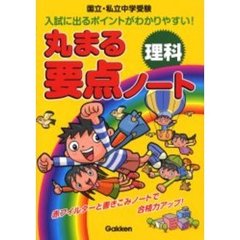丸まる要点ノート理科　国立・私立中学受験