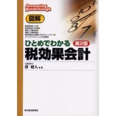 図解ひとめでわかる税効果会計　第２版